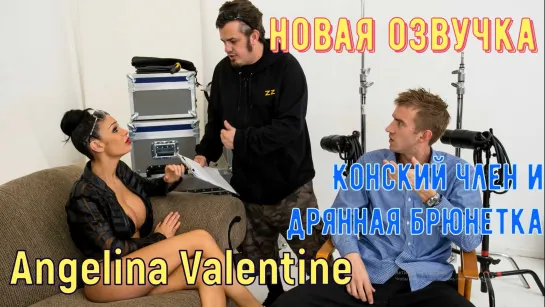 Angelina Valentine - Конский член и дрянная брюнетка фулл only fans полно порно видео бразерс трахает милфу минет кончает в рот