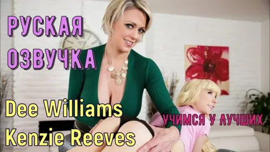 Dee Williams, Kenzie Reeves - Учимся У Лучших (brazzers, sex, porno, мамка, перевод на русском, порно,мультики, русская озвучка)