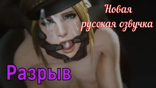 Разрыв (brazzers, sex, porno, мамка, озвучка перевод на русском, порно, мультики, 3d, аниме, хентай, перевод порно)