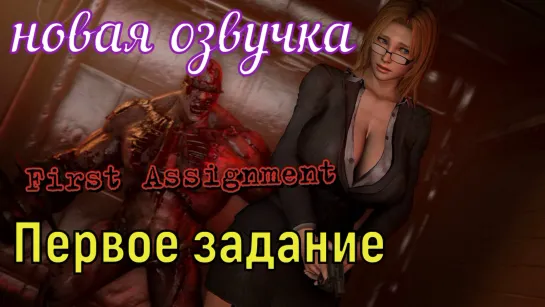 Первое Задание (brazzers, sex, porno, мамка, перевод на русском, порно, мультики, 3d, аниме, хентай, перевод, русская озвучка)