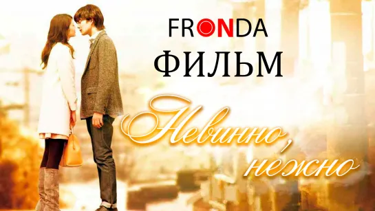 Фильм Невинно, нежно | Beyond the Memories [FRONDA]