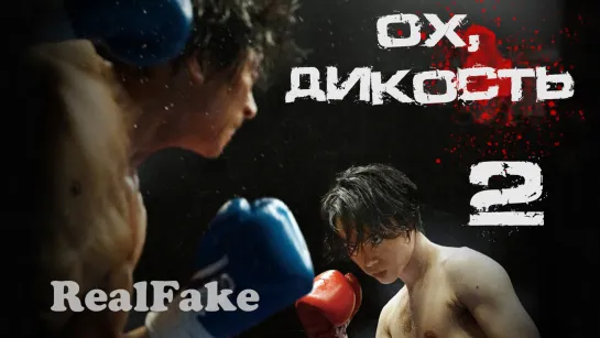 [RealFake] Оx, дuкоcть/ Ah, Wilderness (Часть вторая)