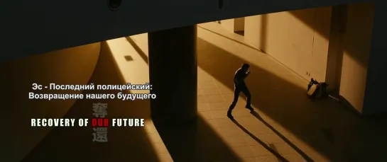 [Birdman].S.The.Last.Policeman.Recovery.of.Our.Future.2015._ru