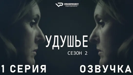 сериал - Удушье / сезон 2 / 1 из 6 / озвучка