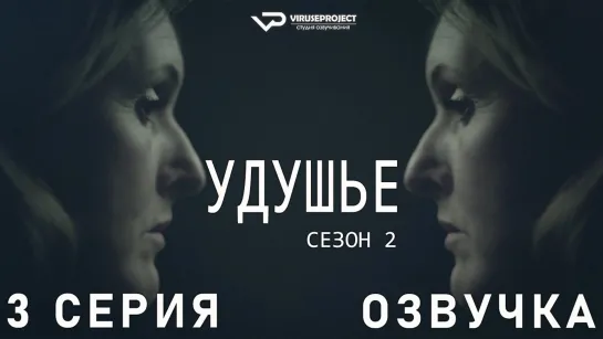 сериал - Удушье / сезон 2 / 3 из 6 / озвучка