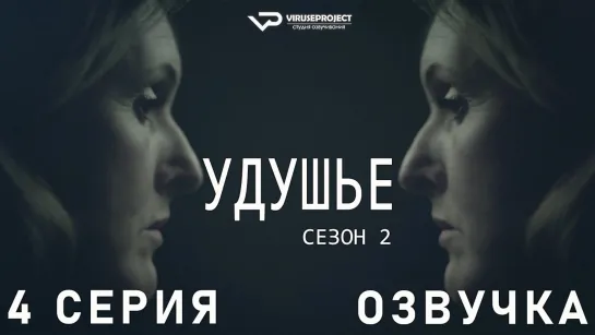 сериал - Удушье / сезон 2 / 4 из 6 / озвучка