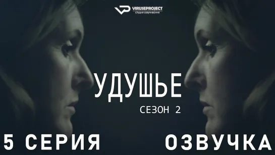 сериал - Удушье / сезон 2 / 5 из 6 / озвучка