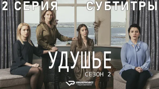 сериал - Удушье / сезон 2 / 2 из 6 / субтитры