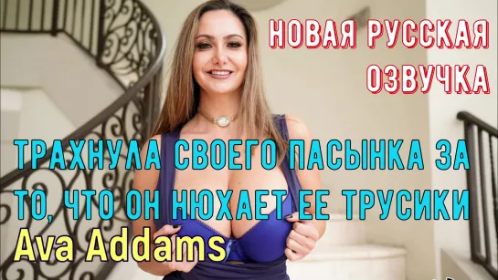 Ava Addams - трахнула своего пасынка за то, что он нюхает ее трусики (порно с переводом,Big tits,домашка, измена, sex, BRAZZERS)