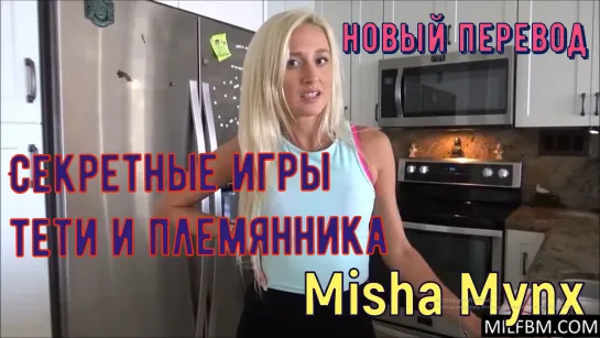 Misha Mynx - Секретные игры тети и племянника порно, секс, инцест, трахает тетю, трахать раком, горловой минет, brazzers русское