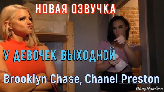 Brooklyn Chase, Chanel Preston - У девочек выходной перевод от лысого из brazzers порно русская озвучка секс с негром big tits