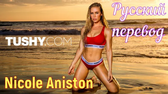 Nicole Aniston (brazzers, sex, porno, мамка, перевод на русском, порно, мультики, 3d, аниме, хентай, перевод, русская озвучка)