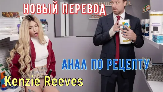 Kenzie Reeves - Анал по рецепту (brazzers, sex, porno, мамка, на русском, порно, порно, хентай, перевод, русская озвучка)