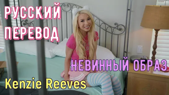 Kenzie Reeves - Невинный образ (brazzers, sex, porno, мамка, на русском, порно, мультики, 3d, хентай, хардкор, перевод, русская)