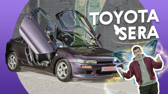 Самая ДИКАЯ модель Toyota? Sera: машина-БАБОЧКА!