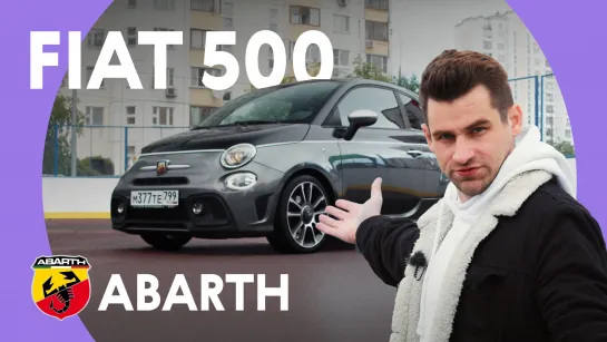 На машине в футбольную КОРОБКУ. Fiat 500 Abarth