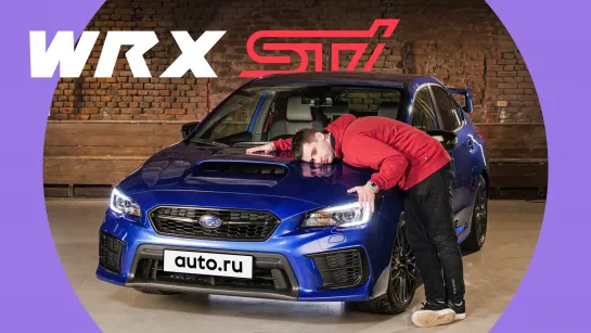 Subaru WRX STI: уже не бу-бу-бу?