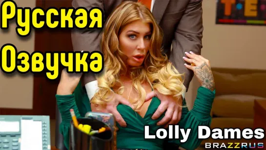 Lolly Dames пришла на кастинг и поебалась с босом | трахают милфу на столе | порно с русской озвучкой