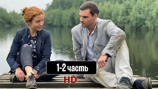 Таёжндетект1,2(2021-2022)HD