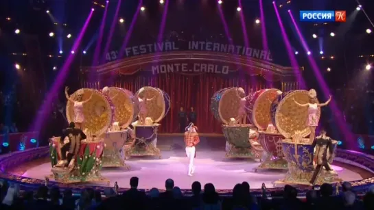 43е Festival International du Cirque de Monte-Carlo. 9/12 (2019)