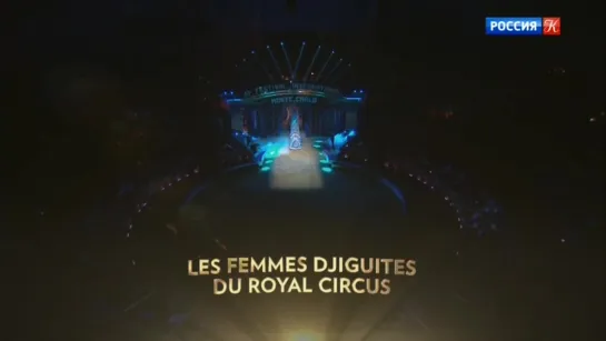 43е Festival International du Cirque de Monte-Carlo. 1/12 (2019)