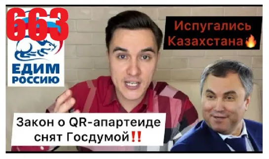 663. Власть дрогнула! Закон о QR-апартеuде снят Госдумой! Испугались Казахстана. Что дальше?