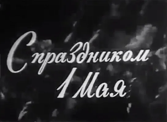 ☭☭☭ Первомайский "Голубой огонёк" №108 (1964) ☭☭☭