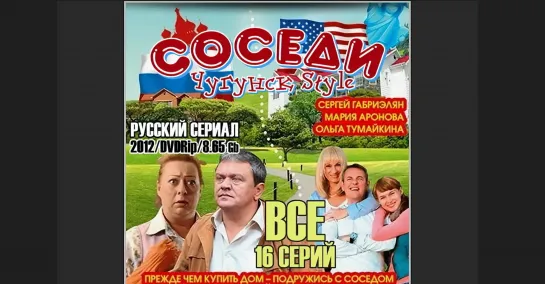 Соседи, Сериал, 2012, 1-8 серии комедия Россия