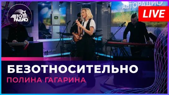 Полина Гагарина - Безотносительно (LIVE @ Авторадио)