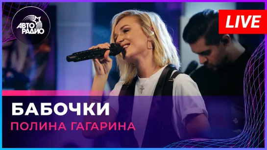 Полина Гагарина - Бабочки (LIVE @ Авторадио)