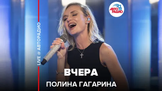 Полина Гагарина - Вчера (LIVE @ Авторадио)