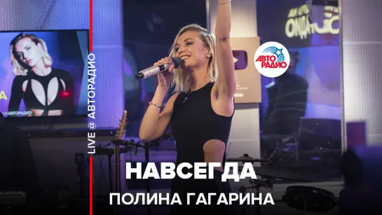 Полина Гагарина - Навсегда (LIVE @ Авторадио)