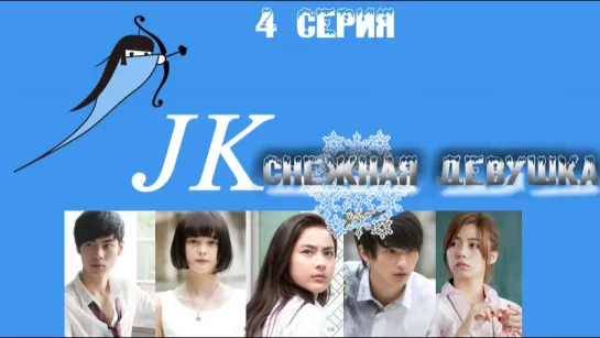 [Shadows] JK - Снежная девушка / JK is a Snow Woman [4/4] [2015] [240р]