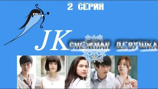 [Shadows] JK - Снежная девушка / JK is a Snow Woman [2/4] [2015]