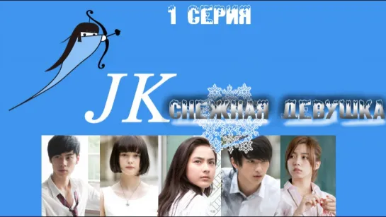 [Shadows] JK - Снежная девушка / JK is a Snow Woman [1/4] [2015]