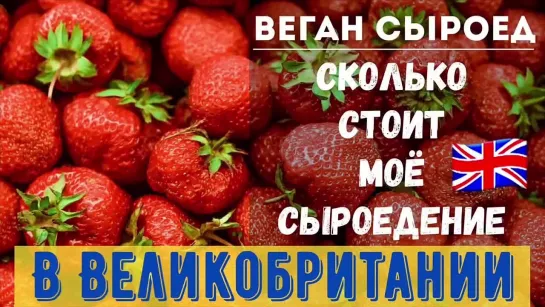 БЫТЬ СЫРОЕДОМ ДОРОГО ЧТО Я ЕМ И СКОЛЬКО ЭТО СТОИТ В НЕДЕЛЮ В ВЕЛИКОБРИТАНИИ