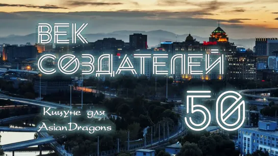 [50_54] Век создателей  Entrepreneurial Age  创业时代