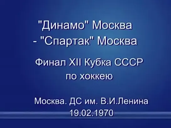 Спартак Москва 2:1 (2:0,0:0,0:1) Динамо Москва 19.02.70. Москва