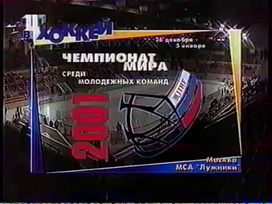 МЧМ в Москве. 29.12.2000 Россия — Канада — 3:1 (0:0, 1:0, 2:1). Москва. МСА "Лужники"