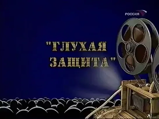 Фитиль "Глухая защита" (1991) - "Мы что, идиоты что ли?"