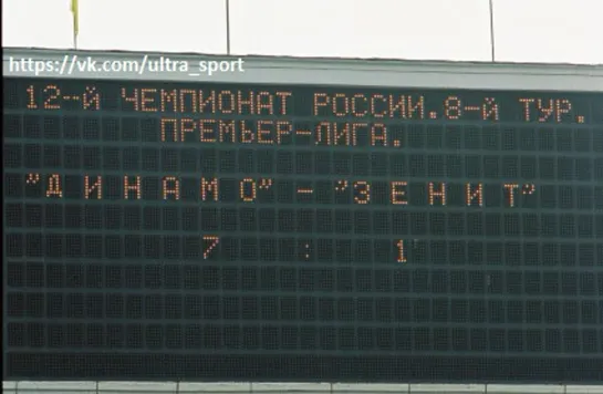 Динамо М 7:1 Зенит  10 мая 2003. Чемпионат России. Полный матч!