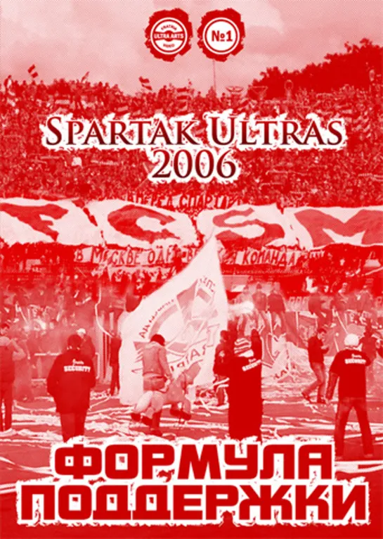 Spartak Ultras 2006 - Формула Поддержки