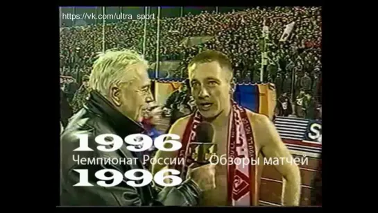 Чемпионат России-1996 . Обзоры матчей  в репортажах ОРТ - Первого канала.