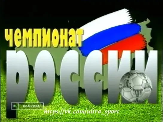 ЦСКА  2-0 Уралмаш (Екатеринбург) 15.07.1995 Обзор "Футбольного клуба"