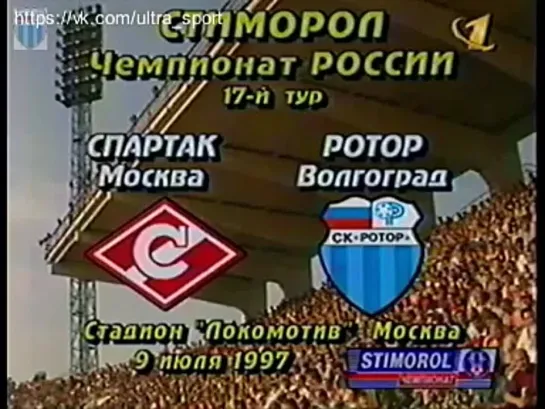 Спартак - Ротор (3:2) 9 июля 1997