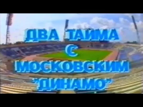 Два тайма с московским Динамо (1993)