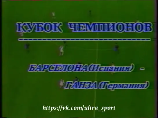 Кубок Чемпионов УЕФА 1991/92, 1/16 финала 18.09.1991 Барселона 3:0 Ганза, футбольное обозрение.