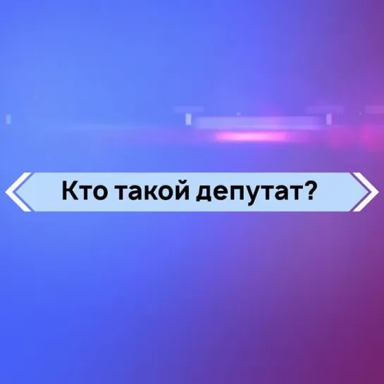 Кто такой депутат?