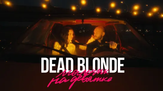 DEAD BLONDE - "Мальчик на девятке"