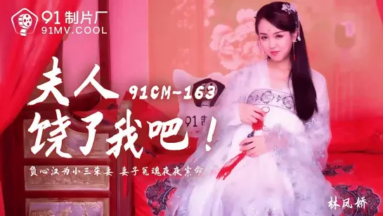 91CM163 please spare me 💃 Lin Fengjiao.mp4